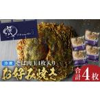 加工品等 悟八の冷凍お好み焼き そば肉玉4枚入り