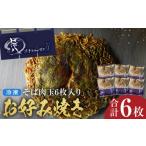 加工品等 悟八の冷凍お好み焼き そば肉玉6枚入り