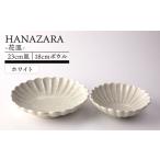 HANAZARA -花皿- 23cm皿 18cmボウル