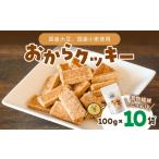 大豆のおからクッキー 米粉プレーン 100g×10袋