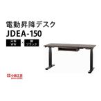 家具 テーブル 電動昇降デスクJDEA-150