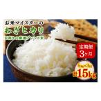 令和8年産 目利きの厳選ブレンド米 5kg×3ヶ月