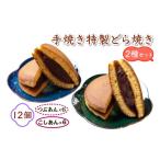 手焼き特製どら焼き 4種アソート 12個入り