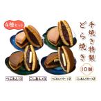 手焼き特製どら焼き 4種アソート 10個入り