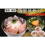 旬の鮮魚等 丼 おまかせ3種以上 3セット