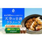 美容 3回定期便 天空の甘酒グラノーラ original