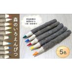 文房具 玩具 えんぴつ 森のいろえんぴつ5本セット