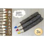 文房具 玩具 えんぴつ 森のいろえんぴつ3本セット