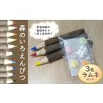 文房具 玩具 えんぴつ 森のいろえんぴつ3本&ラムネセット