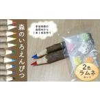 文房具 玩具 えんぴつ 森のいろえんぴつ2本&ラムネセット
