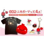ニキボーグッズ4点セット 黒 Tシャツ サイズ150