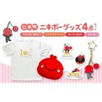 ニキボーグッズ4点セット 白 Tシャツ サイズ150