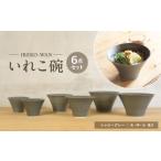 食器 グラス 皿 波佐見焼 いれこ碗 シャビーグレー