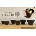 食器 グラス 皿 波佐見焼 いれこ碗 シャビーブラック