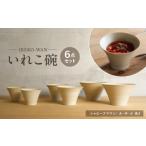 食器 グラス 皿 波佐見焼 いれこ碗 シャビーブラウン