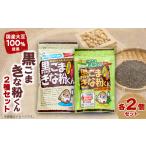 炭酸飲料 黒ごまきな粉君400g×2袋