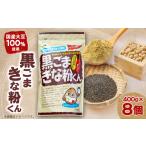 炭酸飲料 黒ごまきな粉君400g×8袋セット