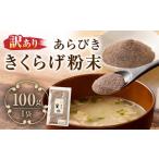 きくらげ粉末あらびき100g 100g×1