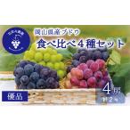 ぶどう 岡山 花笑み農園の食べ比べ4種 シャイン入り