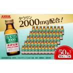 ふるさと納税 飲料類 岡山県 備前市 チオビタドリンク2000（100mL×50本）　 指定医薬部外品 栄養ドリンク チオビタ ドリンク タウリン2000mg配合 50本セット