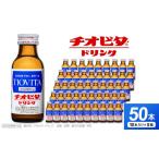 ふるさと納税 飲料類 岡山県 備前市 チオビタ・ドリンク（100mL×50本）　 指定医薬部外品 栄養ドリンク チオビタ・ドリンク タウリン1000mg配合 50本セット