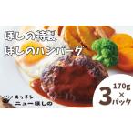 ふるさと納税 肉 ハンバーグ 埼玉県 さいたま市 キッチンニューほしの ほしのハンバーグ(自家製デミソース付き)170g×3パック　