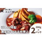 キッチンニューほしの黒毛和牛ほほ肉煮込 200g×2パック
