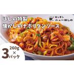 パスタ ソース キッチンニューほしの懐かしのナポリタンソ…