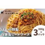 パスタ ソース キッチンニューほしの自家製ミートソース 30…