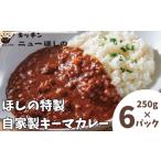 加工品等 レトルト キッチンニューほしの