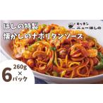 パスタ ソース キッチンニューほしの懐かしのナポリタンソ…