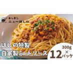 パスタ ソース キッチンニューほしの自家製ミートソース 30…