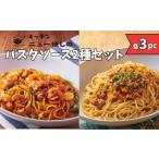 パスタ ソース キッチンニューほしのパスタセット