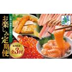 ふるさと納税 旬の鮮魚等 大阪府 泉佐野市  北国からの贈り物 お楽しみ海鮮定期便 全3回 毎月配送コース