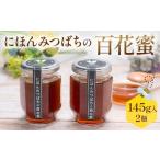 加工品等 はちみつ にほんみつばちの百花蜜 2個