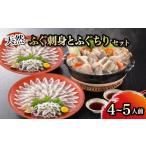 ふるさと納税 フグ 山口県 下関市  1月以降順次発送 天然ふぐ刺身とふぐちりセット 4〜5人前 ふぐ てっさ フグ フグ刺し ふぐ鍋 鍋 お鍋 河豚 関門ふぐ ふぐち…