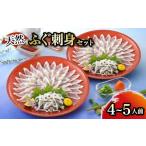 ふるさと納税 フグ 山口県 下関市  1月以降順次発送 天然ふぐ刺身セット 4〜5人前 ふぐ てっさ フグ フグ刺し 河豚 関門ふぐ 高級魚 鮮魚 お取り寄せ ギフト …