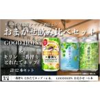 ふるさと納税 ビール 地ビール 岩手県 遠野市 キリン 一番搾り とれたてホップ 生ビール ＆ GOODHOPS おまかせ 12本 セット アサクラ酒店 | クラフトビール 東…