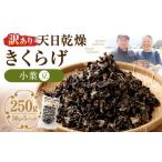 天日乾燥きくらげ 小葉 豆 50g×5パック