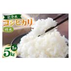 ふるさと納税 米 コシヒカリ 石川県 中能登町 米 令和7年 能登米 コシヒカリ 白米 5kg×1袋 久保農園 石川県 中能登町 nk17bim770000 お米 こめ コメ kome こ…