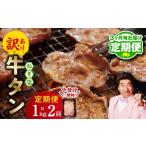 ショッピングふるさと納税 訳あり 不揃い ふるさと納税 牛肉 タン 大阪府 泉佐野市  定期便 ねぎ塩 牛たん（成型）合計 1kg 小分け 250g×4 牛タン 牛肉 焼肉用 薄切り 訳あり サイズ不揃い 2026年3月…