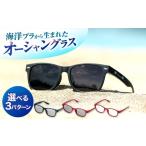 海洋プラスチック アップサイクル オーシャングラス