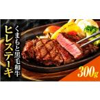 牛肉 ヒレ くまもと黒毛和牛 ヒレステーキ 300g