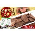 牛肉 セット 高森牛 熟成ほし肉 150g