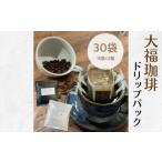 コーヒー ドリップ 大福珈琲ドリップパック