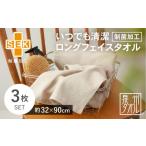 タオル 寝具 フェイスタオル いつでも清潔ロングフェイスタ…