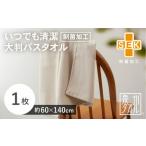 タオル 寝具 バスタオル いつでも清潔大判バスタオル 1枚