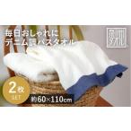 タオル 寝具 バスタオル 毎日おしゃれにデニム調バスタオル…