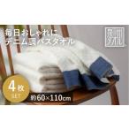 タオル 寝具 バスタオル 毎日おしゃれにデニム調バスタオル…