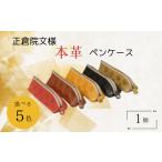 文房具 玩具 正倉院文様本革ペンケース ライトグリーン